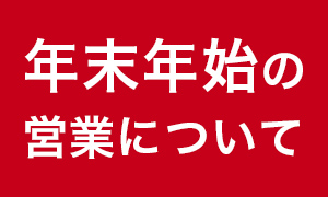 2024年12月29日～2025年1月５日　　休業いたします。